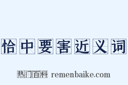 恰中要害近义词是什么意思的图片